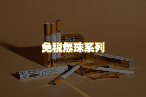 免税爆珠系列