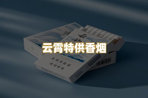 云霄特供香烟